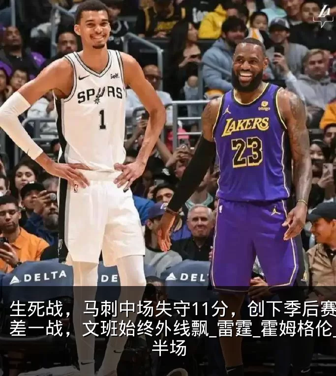 生死战，马刺中场失守11分，创下季后赛最差一战，文班始终外线飘_雷霆_霍姆格伦_半场