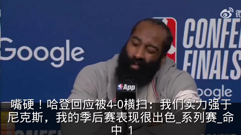 嘴硬!哈登回应被4-0横扫:我们实力强于尼克斯,我的季后赛表现很出色_系列赛_命中_1